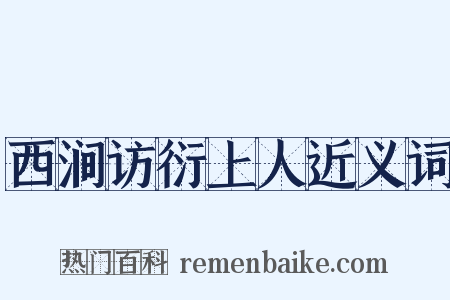 西涧访衍上人近义词是什么意思的图片